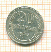 20 копеек 1925г