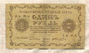 1 рубль 1918г