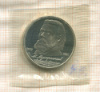 1 рубль. Мусоргский. ПРУФ 1989г