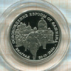 3 рубля. Освобождение Европы от фашизма. Белград. ПРУФ 1994г