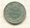 15 копеек 1923г