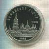 5 рублей. Софийский собор. ПРУФ 1988г