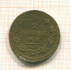 2 копейки 1825г