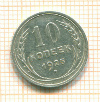 10 копеек 1925г