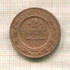 2 копейки 1912г
