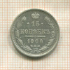 15 копеек 1908г