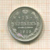 15 копеек 1915г