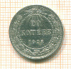 20 копеек 1923г