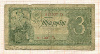 3 рубля 1938г