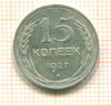 15 копеек 1927г