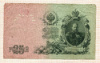 25 рублей 1909г