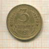 3 копейки 1932г