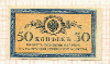 50 копеек