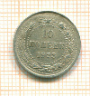 10 копеек 1923г