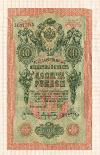10 рублей 1909г
