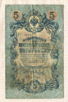 5 рублей 1909г