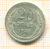 20 копеек 1928г