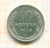 10 копеек 1928г