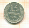 15 копеек 1928г