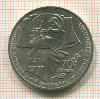 Рубль. 70 лет ВОСР 1987г