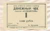 1 рубль. Денежный чек колхоза "Победитель"