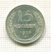 15 копеек 1928г