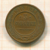 3 копейки 1915г