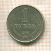 1 рубль 1961г
