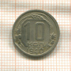 10 копеек 1940г