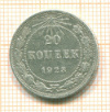 20 копеек 1923г