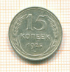 15 копеек 1925г