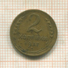 2 копейки 1937г