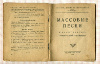 Сборник. "Массовые песни" 1927г