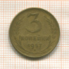 3 копейки 1957г