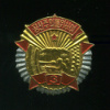 Воинский знак. "3 класс". Северная Корея