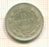 15 копеек 1923г