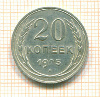 20 копеек 1925г
