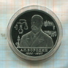 1 рубль. А.П.Бородин. ПРУФ 1993г