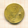 5 копеек 1936г