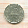 15 копеек 1928г