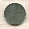 Рубль "300 лет Дому Романовых" 1913г