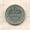 10 копеек 1925г
