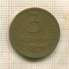 3 копейки 1948г