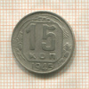 15 копеек 1945г