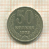 50 копеек 1973г
