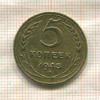5 копеек 1943г