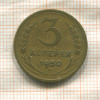 3 копейки 1950г