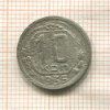 10 копеек 1935г