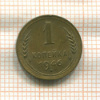 1 копейка 1946г