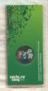 25 рублей. Сочи-2014. Талисманы 2012г